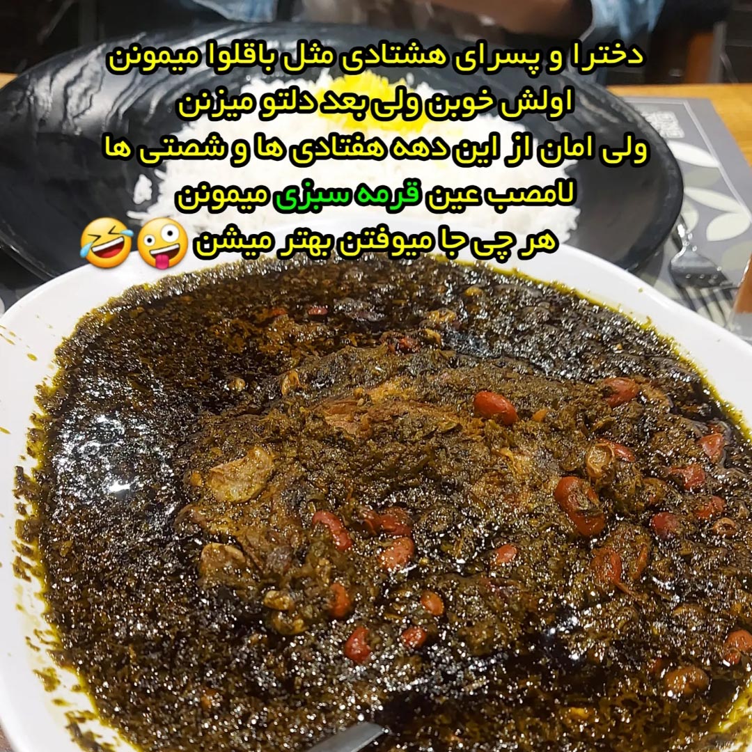 دهه هفتادی ها و شصتی ها عین قرمه سبزی میمونن