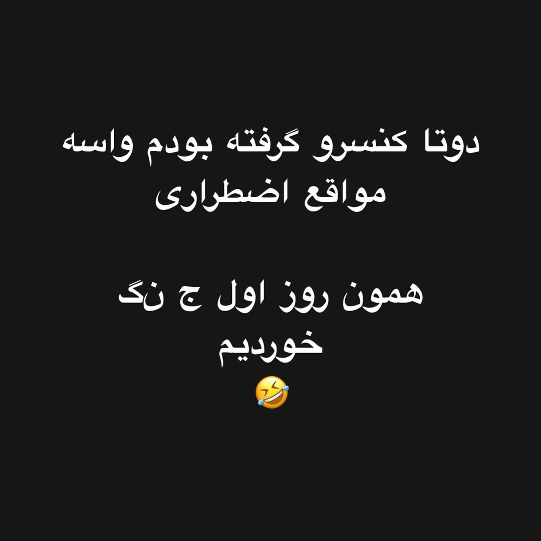 دوتا کنسرو گرفته بودم واسه مواقع اضطراری