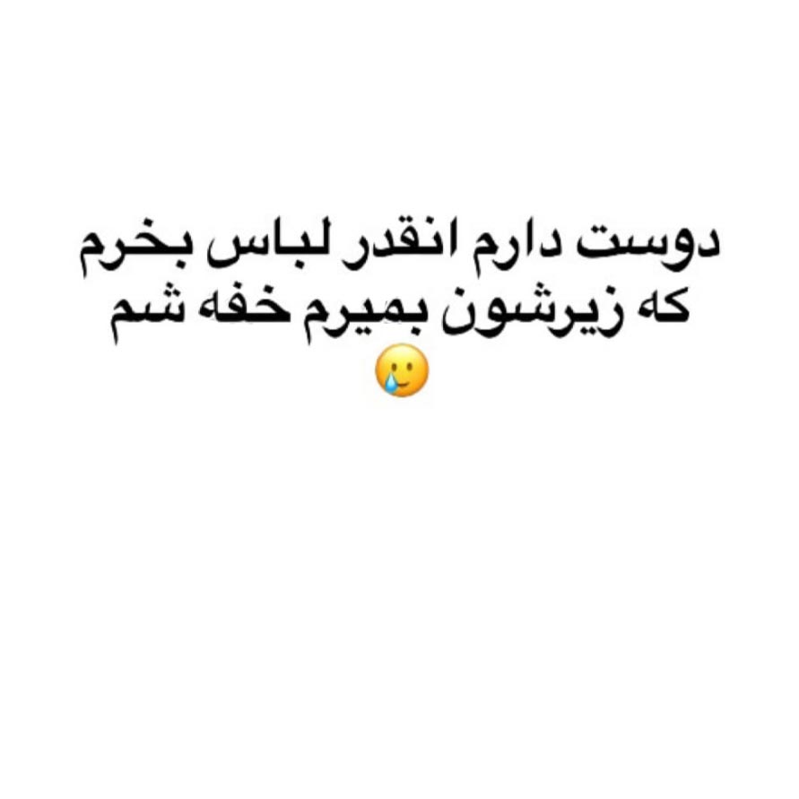 دوست دارم انقدر لباس بخرم که زیرشون بمیرم خفه شم