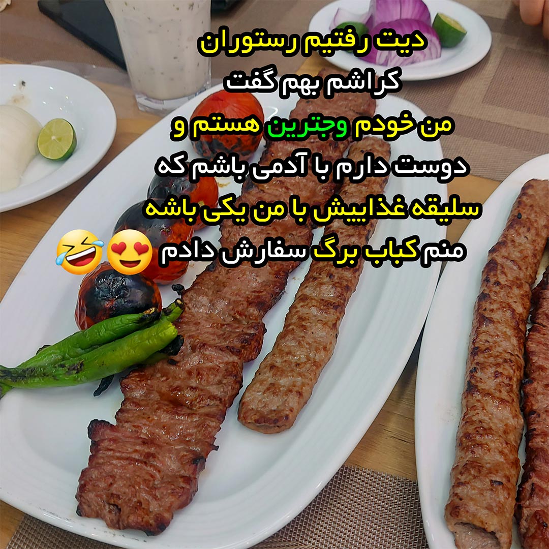 دوست دارم با آدمی باشم که سلیقه غذاییش با من یکی باشه