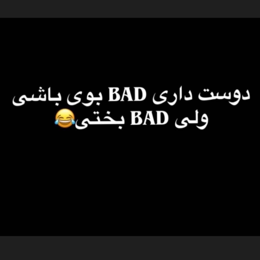 دوست داری BAD بوی باشی ولی BAD بختی