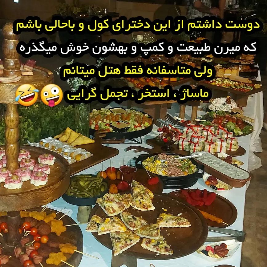 دوست داشتم از این دخترا باشم که میرن طبیعت کمپ بهشون خوش میگذره ولی
