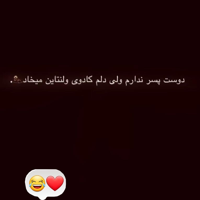 دوست پسر ندارم ولی دلم کادوی ولنتاین میخواد