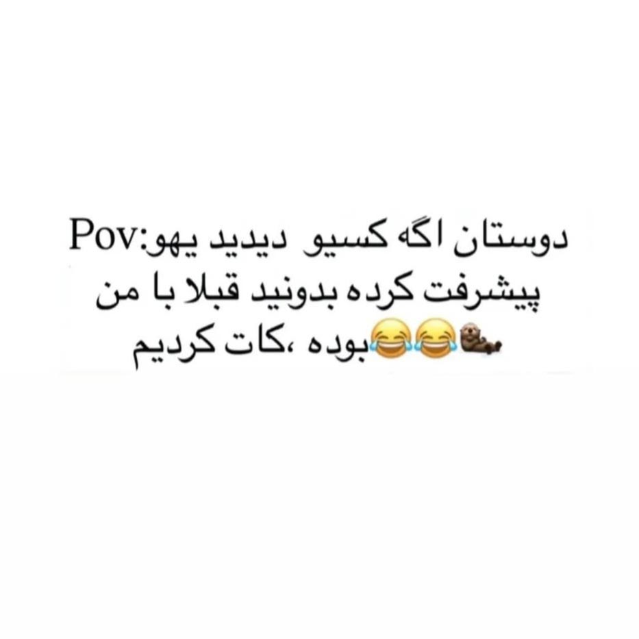 دوستان اگه کسیو دیدید یوهو پیشرفت کرده بدونید قبلا با من بوده کات کردیم