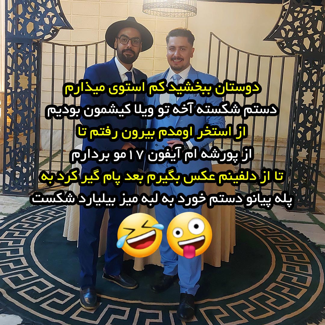 دوستان ببخشید کم استوری میذارم دستم شکسته آخه تو ویلا کیشمون بودیم
