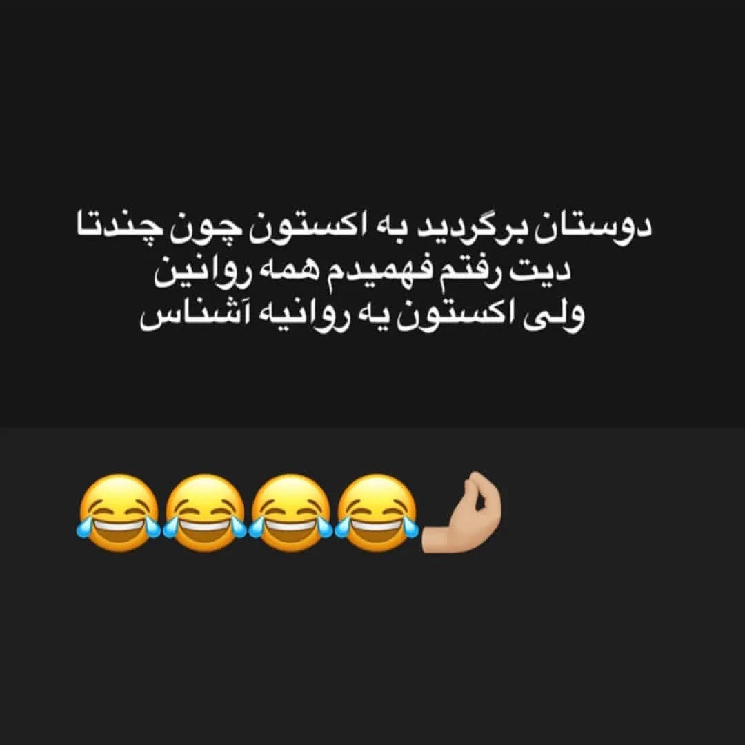 دوستان برگردید به اکستون چون چندتا دیت رفتم فهمیدم همه روانین