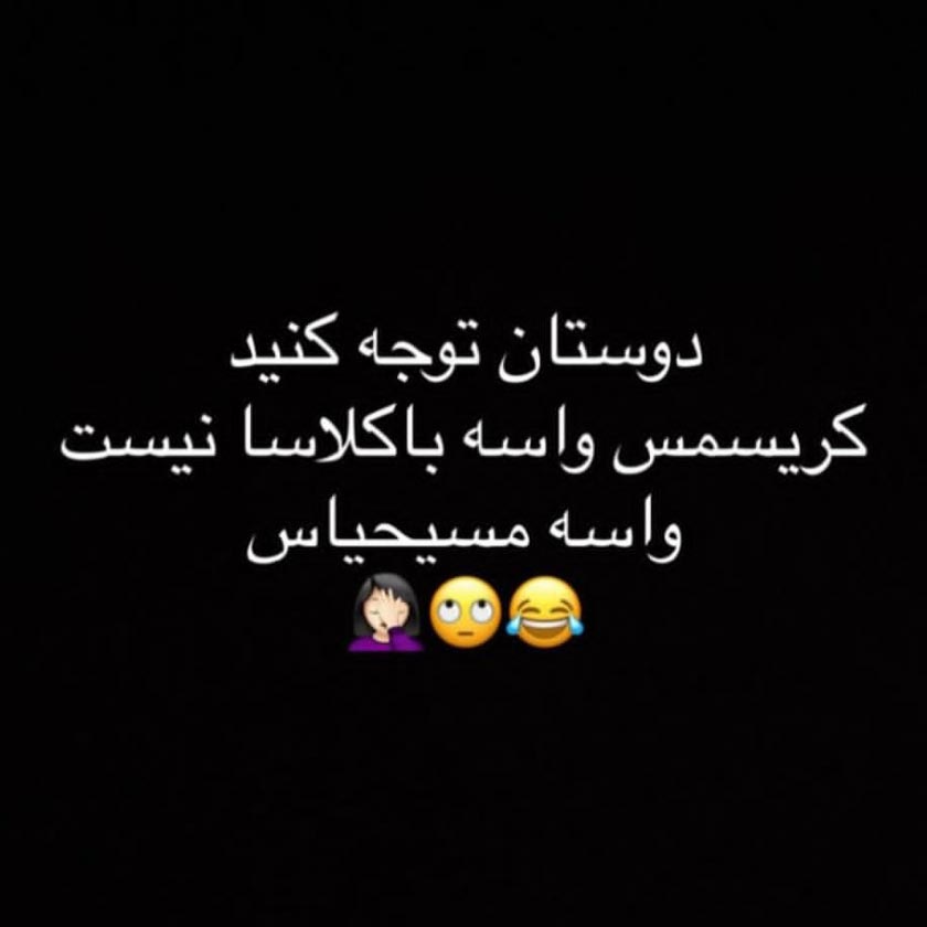 دوستان توجه کنید کریسمس واسه باکلاسا نیست واسه مسیحیاس