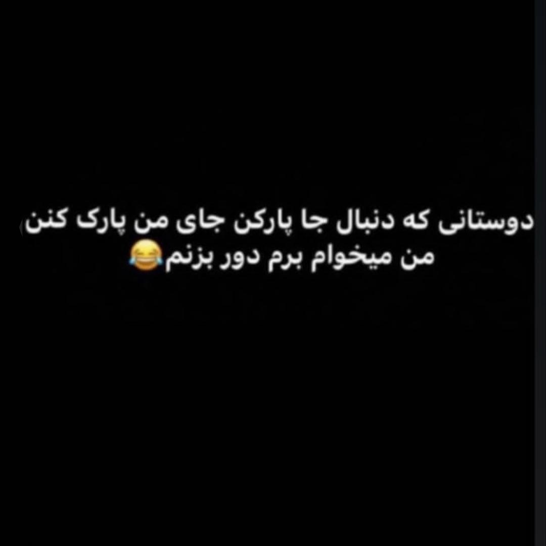 دوستانی که دنبال جا پارکن جای من پارک کنن من میخوام برم دور بزنم