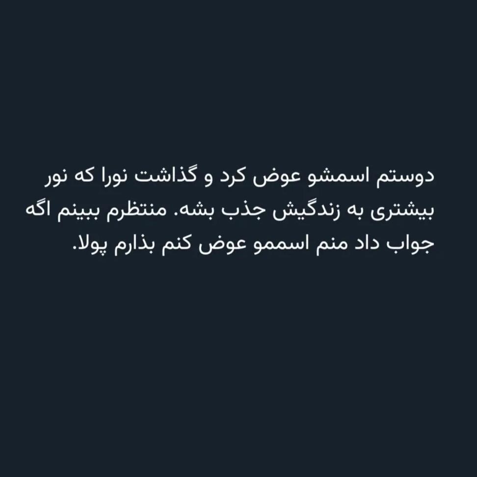 دوستم اسمشو عوض کرد و گذاشت نورا که نور بیشتری