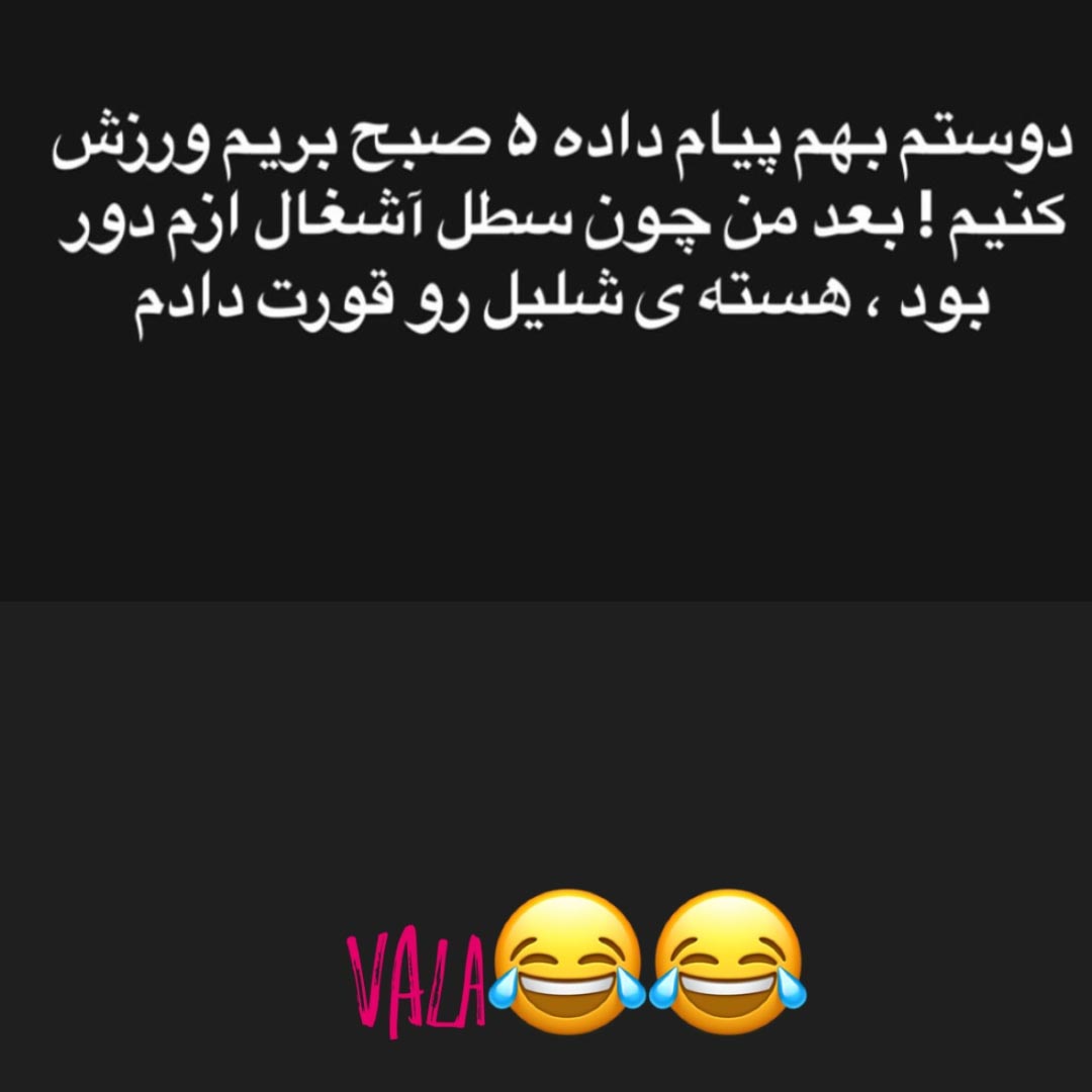 دوستم بهم پیام داده 5 صبح بریم ورزش کنیم