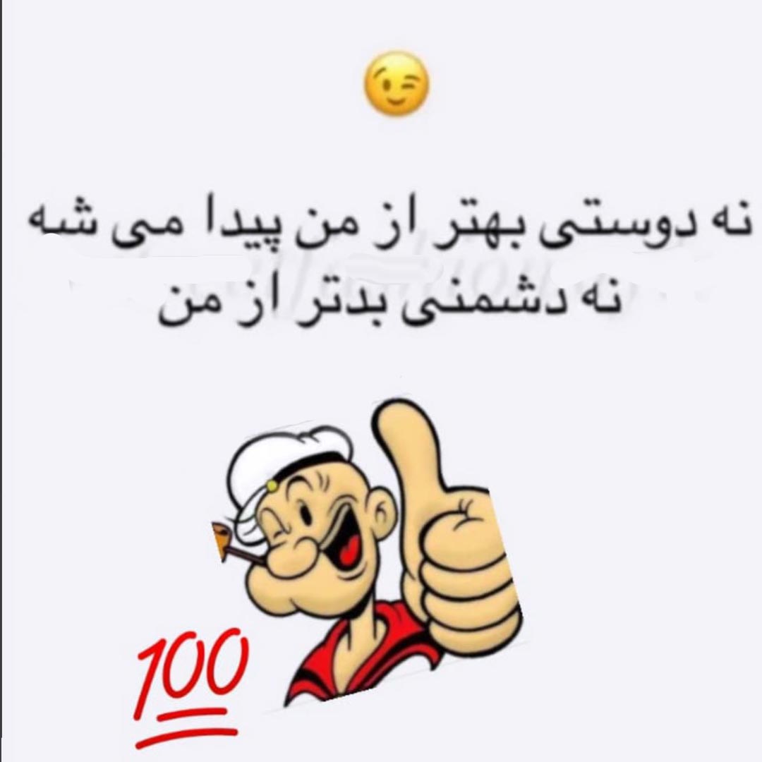 دوستی بهتر از من پیدا نمیشه
