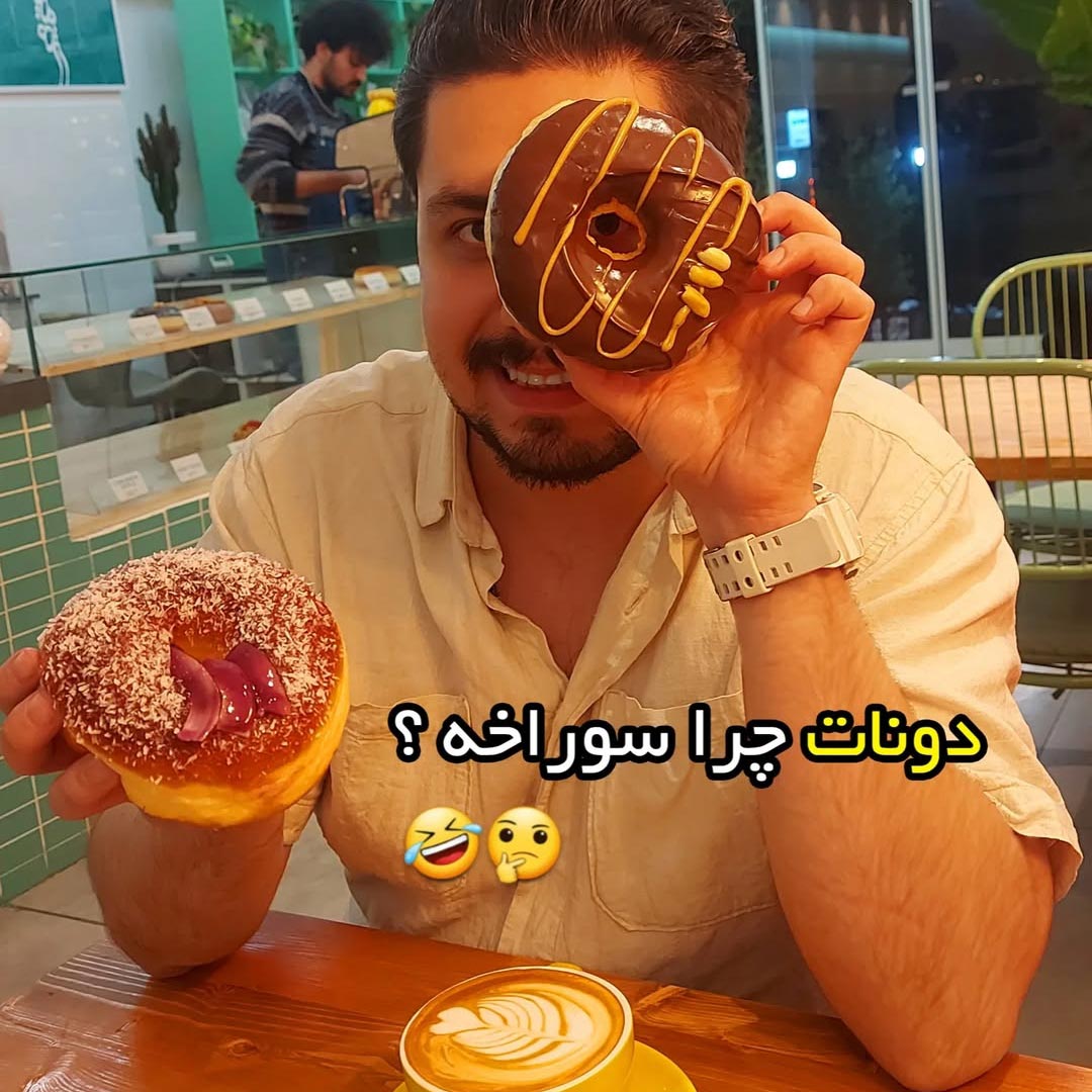 دونات چرا سوراخه ؟