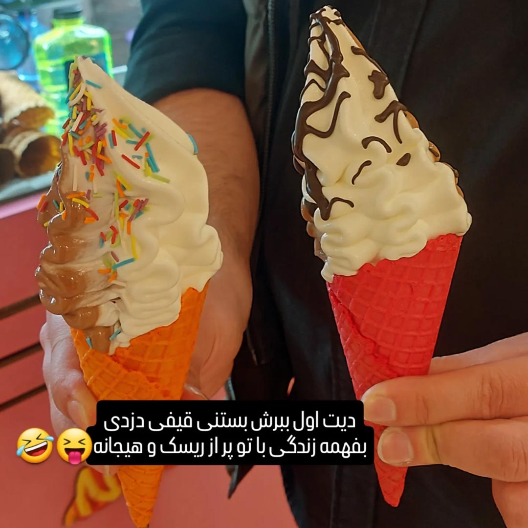 دیت اول ببرش بستنی قیفی دزدی