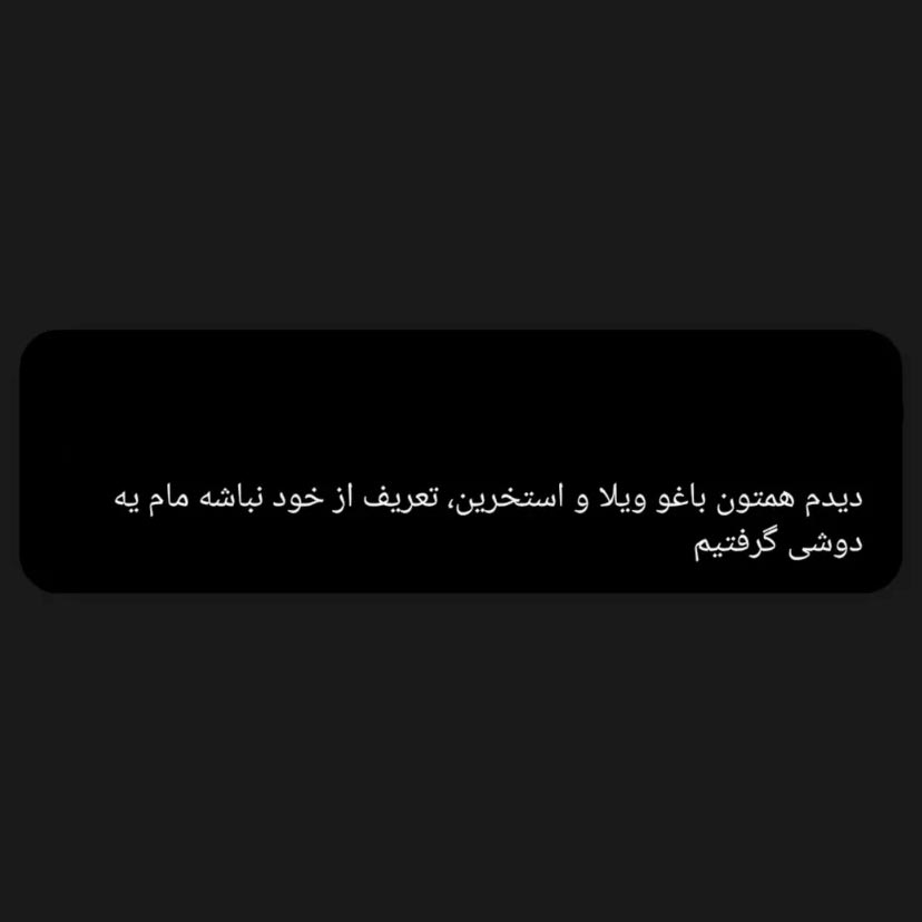 دیدم همتون باغو ویلا و استخرین