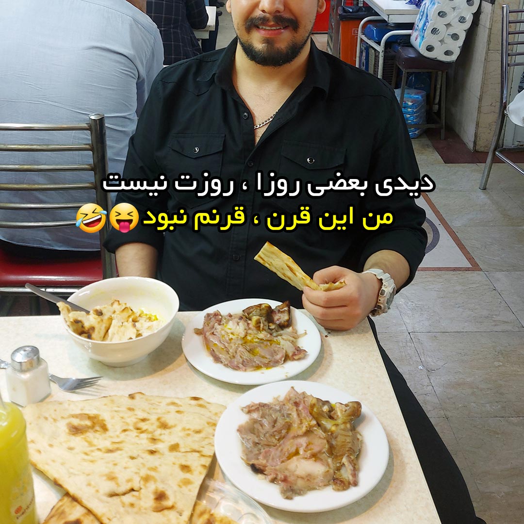 دیدی بعضی روزا ، روزت نیست من این قرن ، قرنم نبود