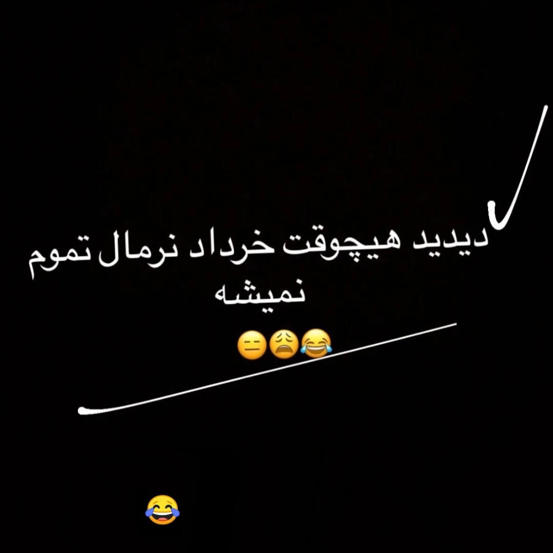 دیدید هیچوقت خرداد نرمال تموم نمیشه