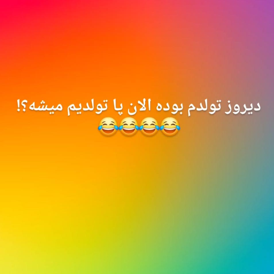 دیروز تولدم بوده الان پا تولدیم میشه ؟