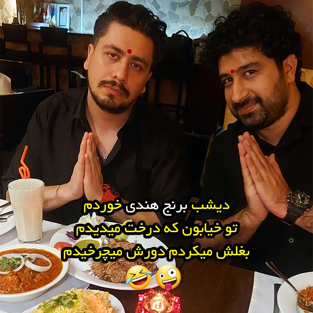 دیشب برنج هندی خوردم تو خیابون که درخت میدیدم بغلش میکردم دورش میچرخیدم