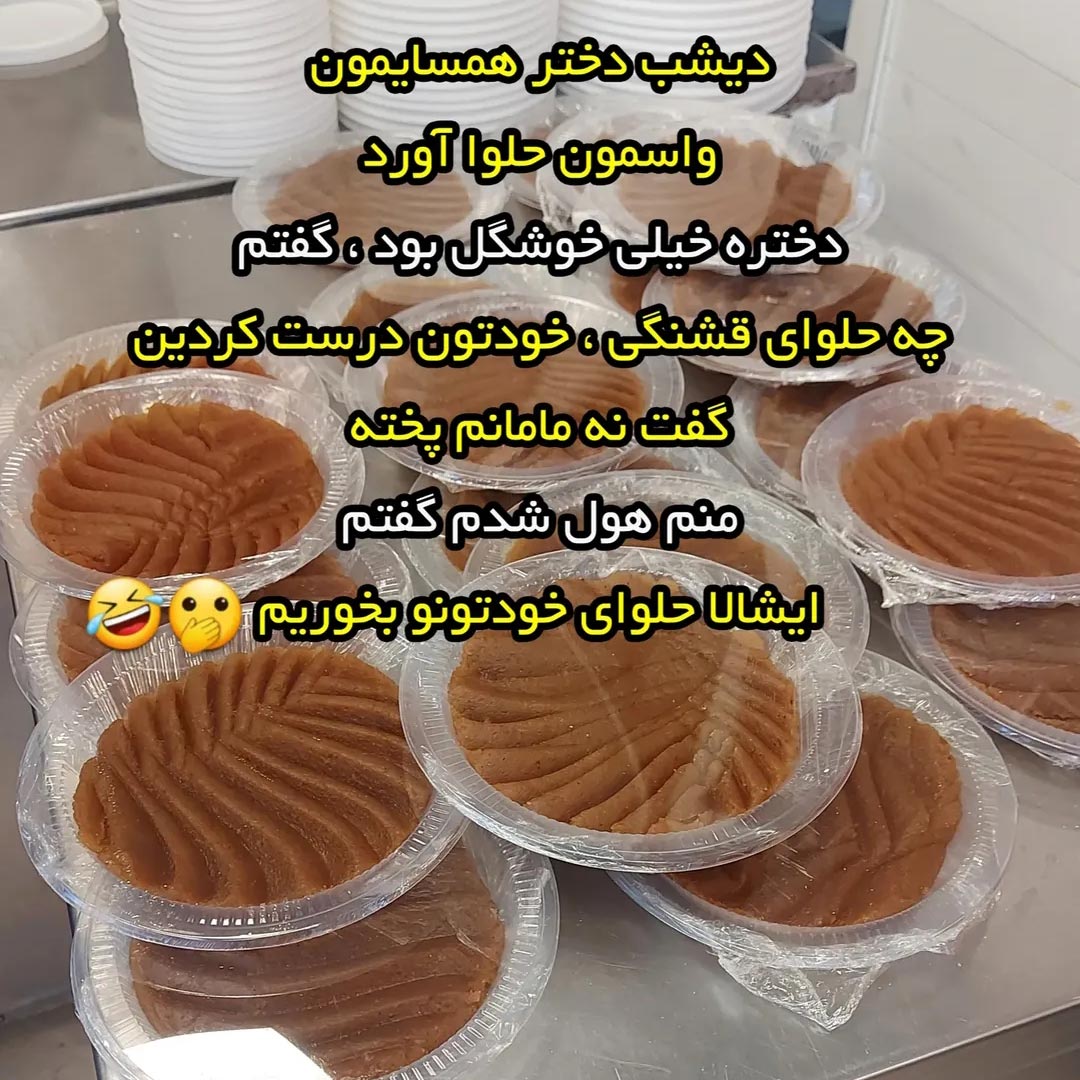دیشب دختر همسایمون واسمون حلوا آورد