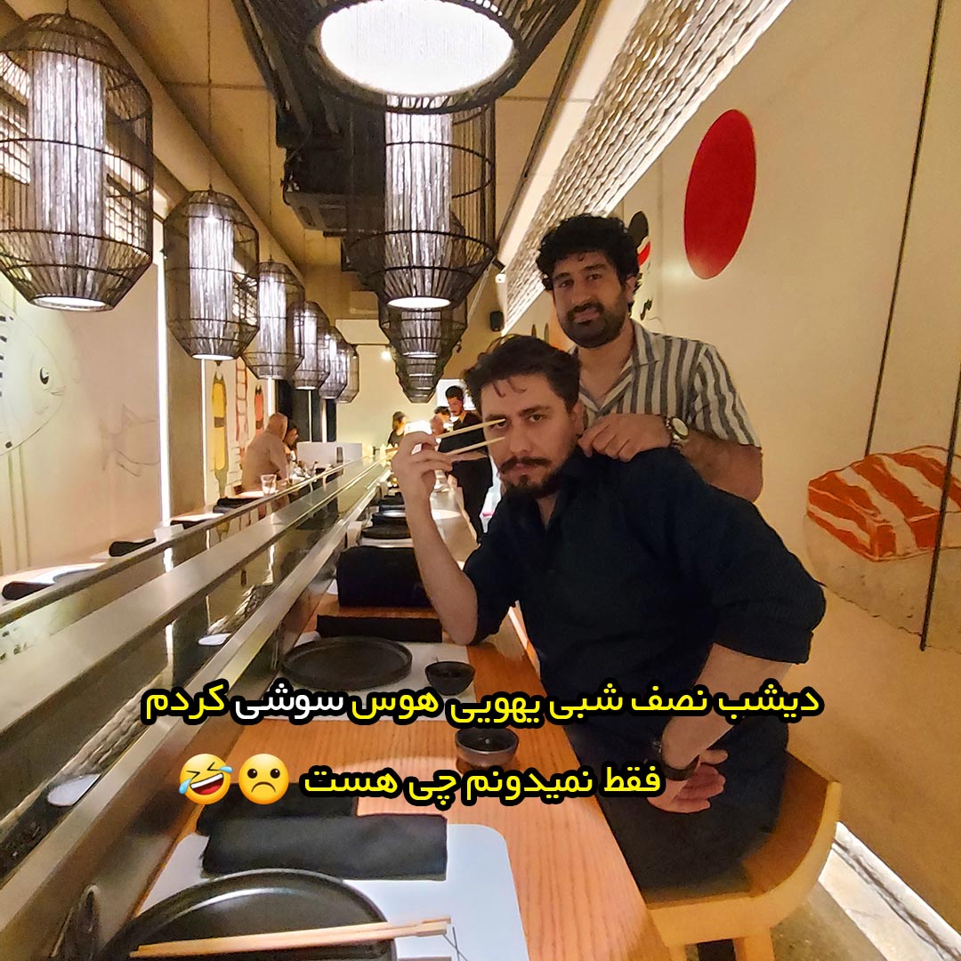 دیشب نصف شبی ﯾﻬﻮﯾﯽ ﻫﻮﺱ ﺳﻮﺷﯽ ﮐﺮﺩﻡ