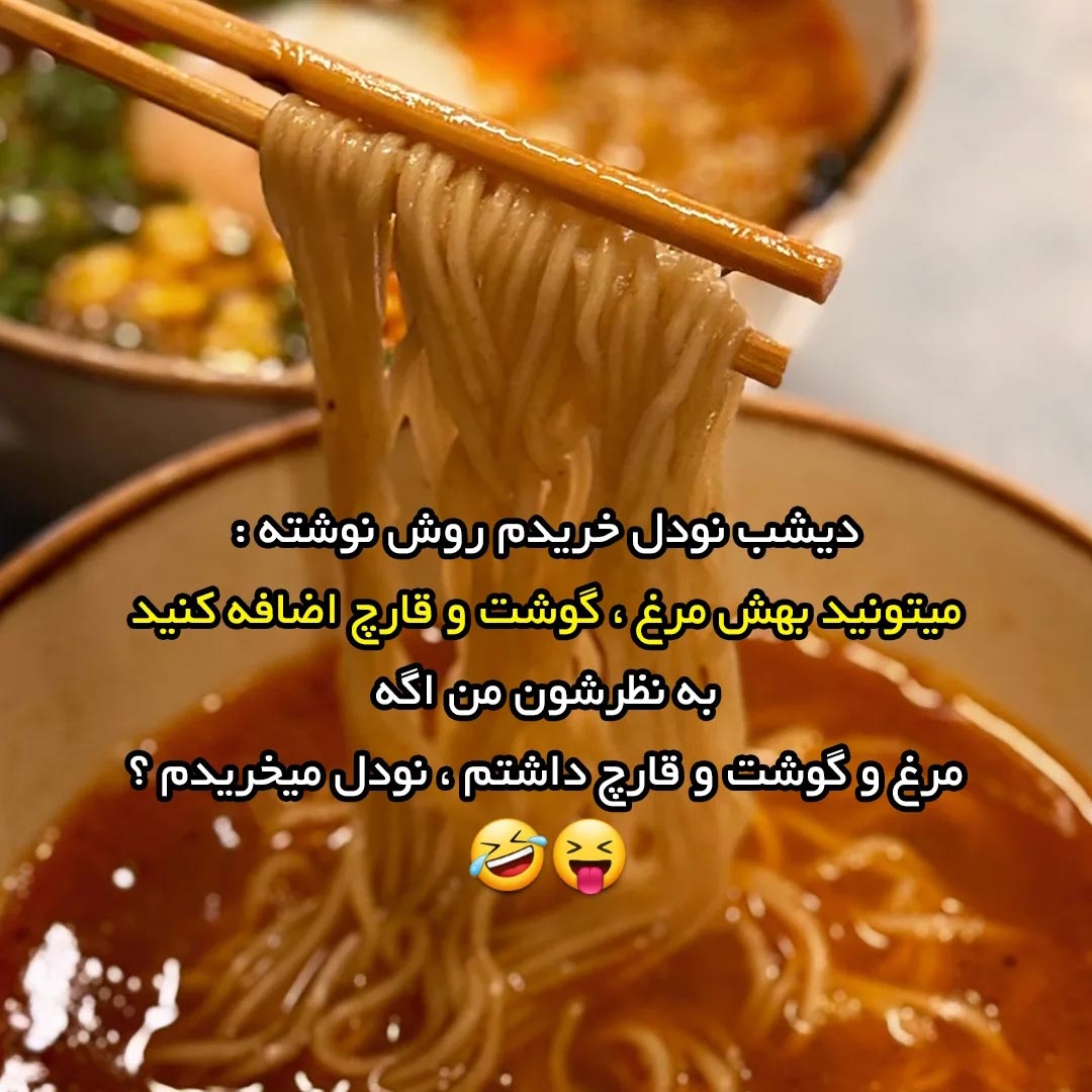 دیشب نودل خریدم روش نوشته بهش مرغ گوشت قارچ اضافه کنید