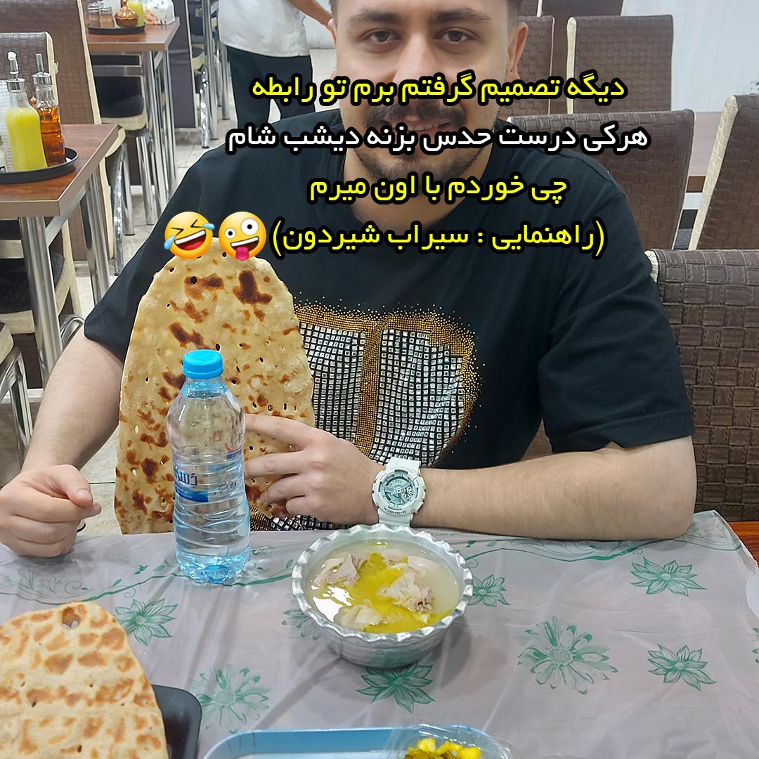 دیگه تصمیم گرفتم برم تو رابطه هرکی درست حدس بزنه دیشب شام چی خوردم