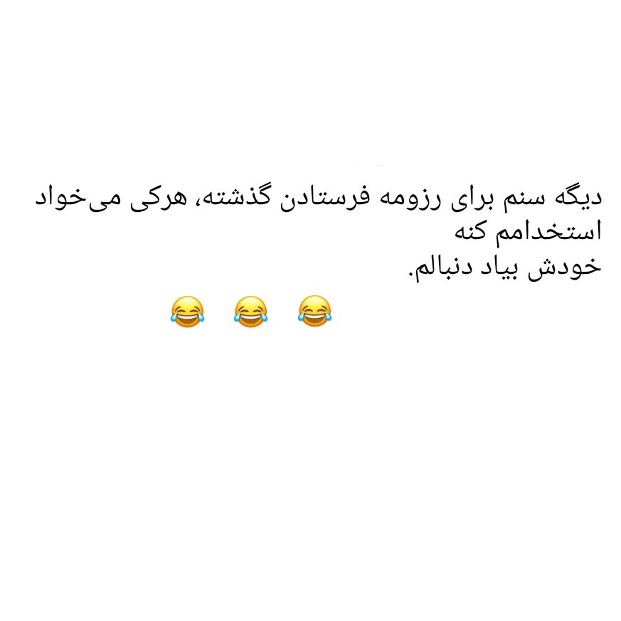 دیگه سنم برای رزومه فرستادن گذشته هرکی میخواد استخدامم کنه خودش بیاد دنبالم