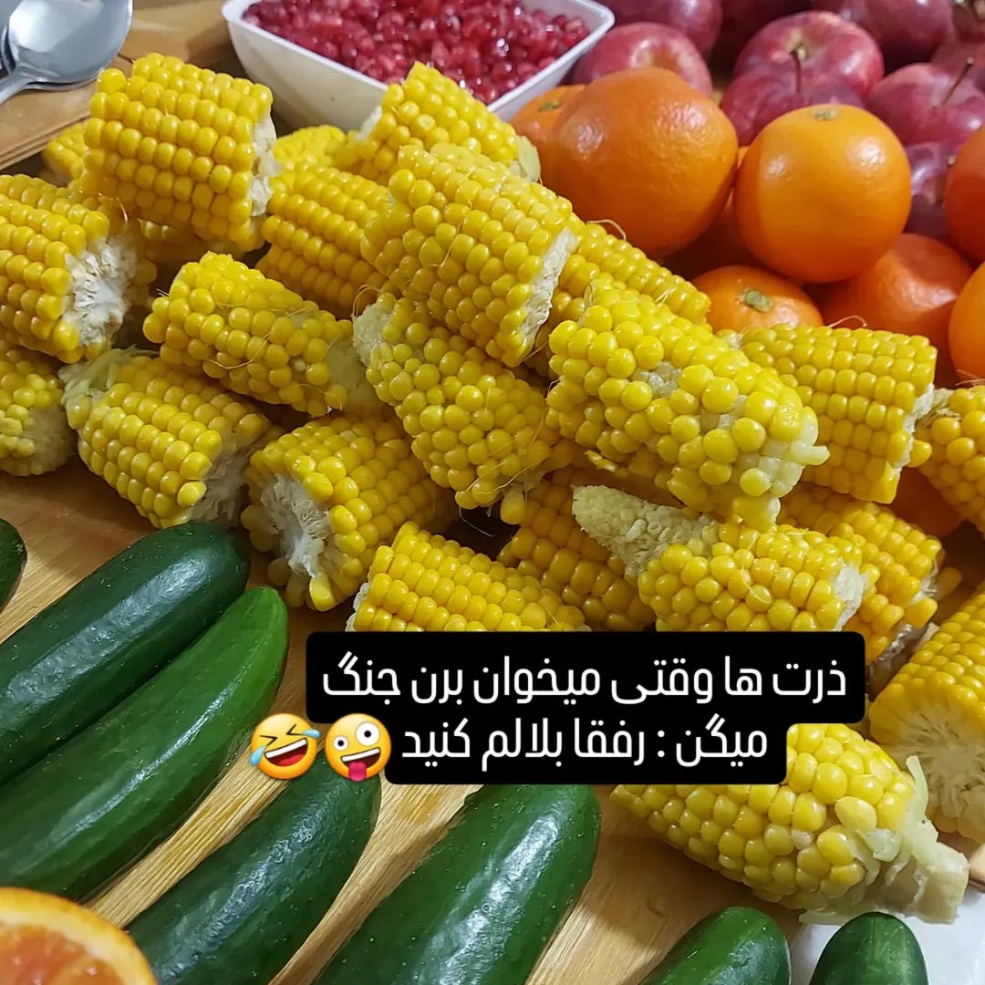 ذرت ها وقتی میخوان برن جنگ