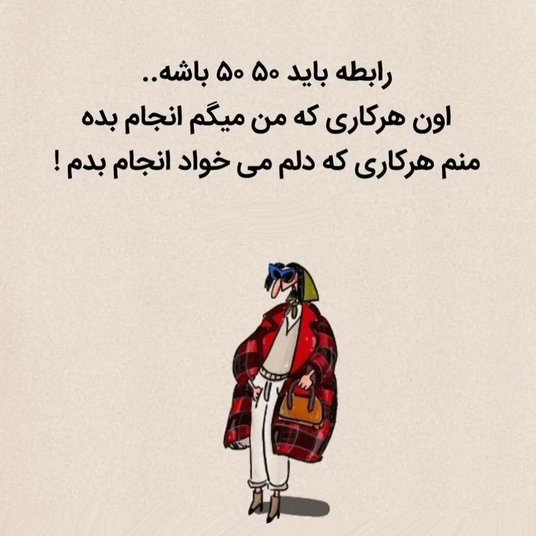 رابطه باید 50 50 باشه اون هرکاری که من میگم انجام بده