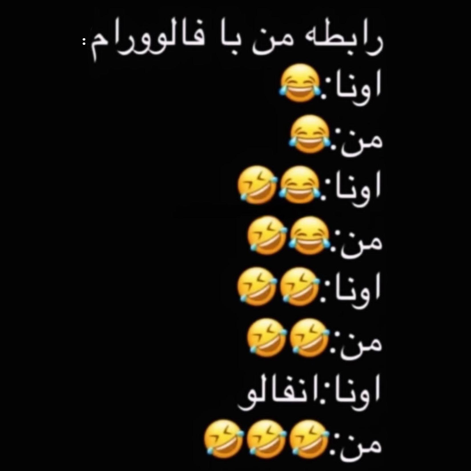 رابطه من با فالوورام اونا خنده من خنده
