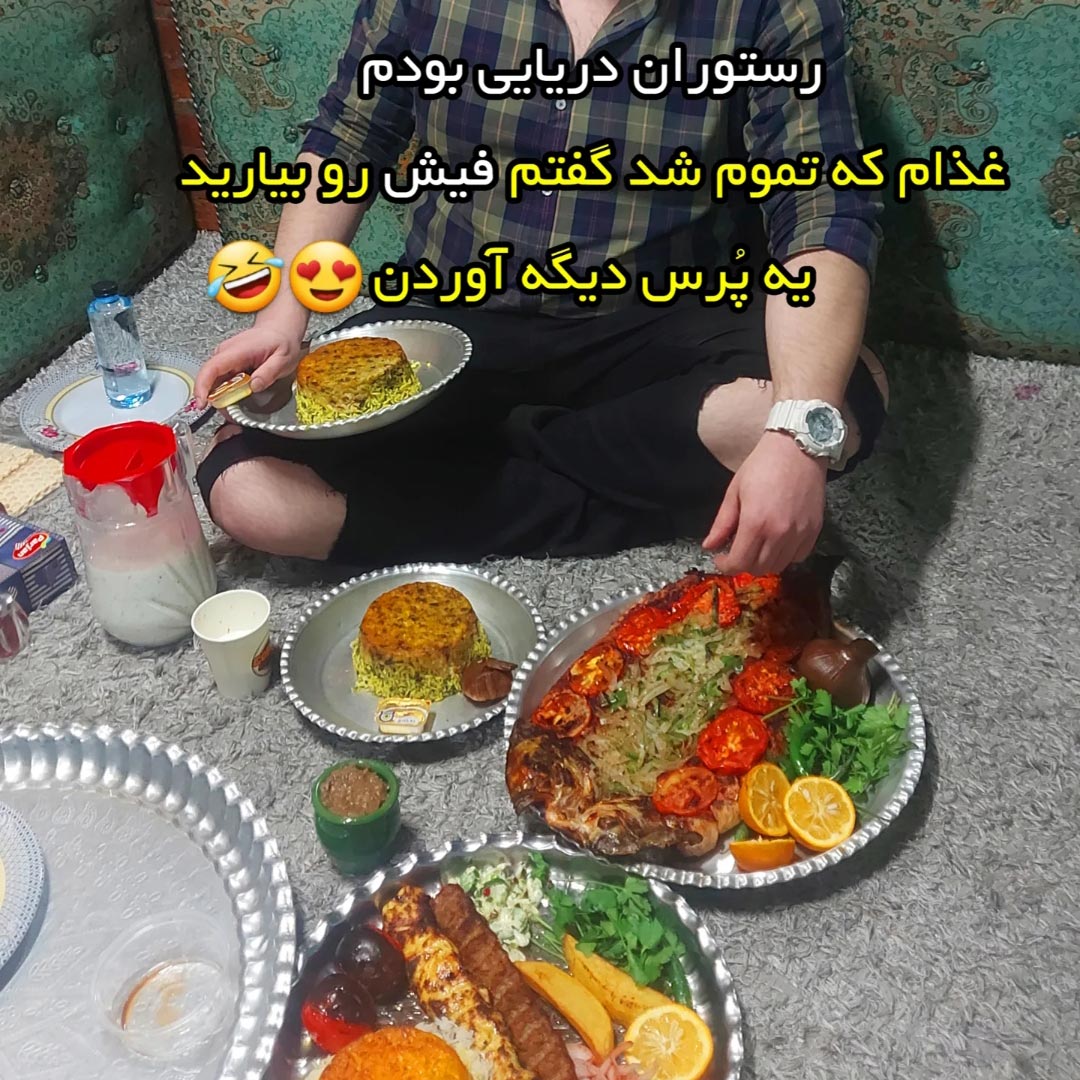 رستوران دریایی بودم گفتم فیش بیارید