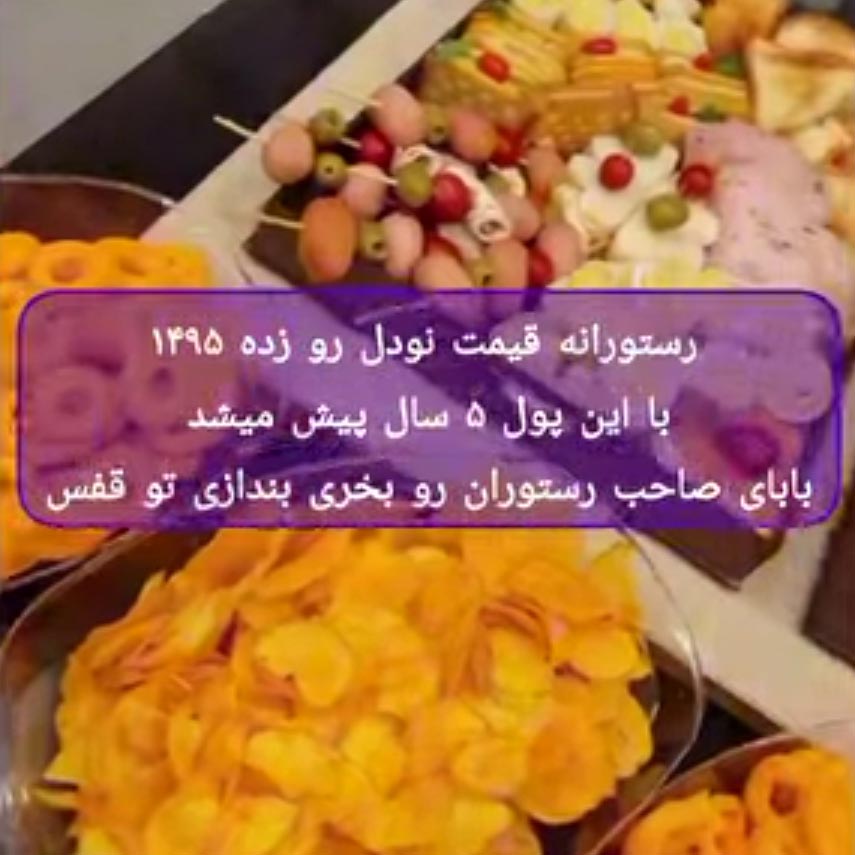 رستورانه قیمت نودل رو زده 1495 با این پول 5 سال پیش میشد
