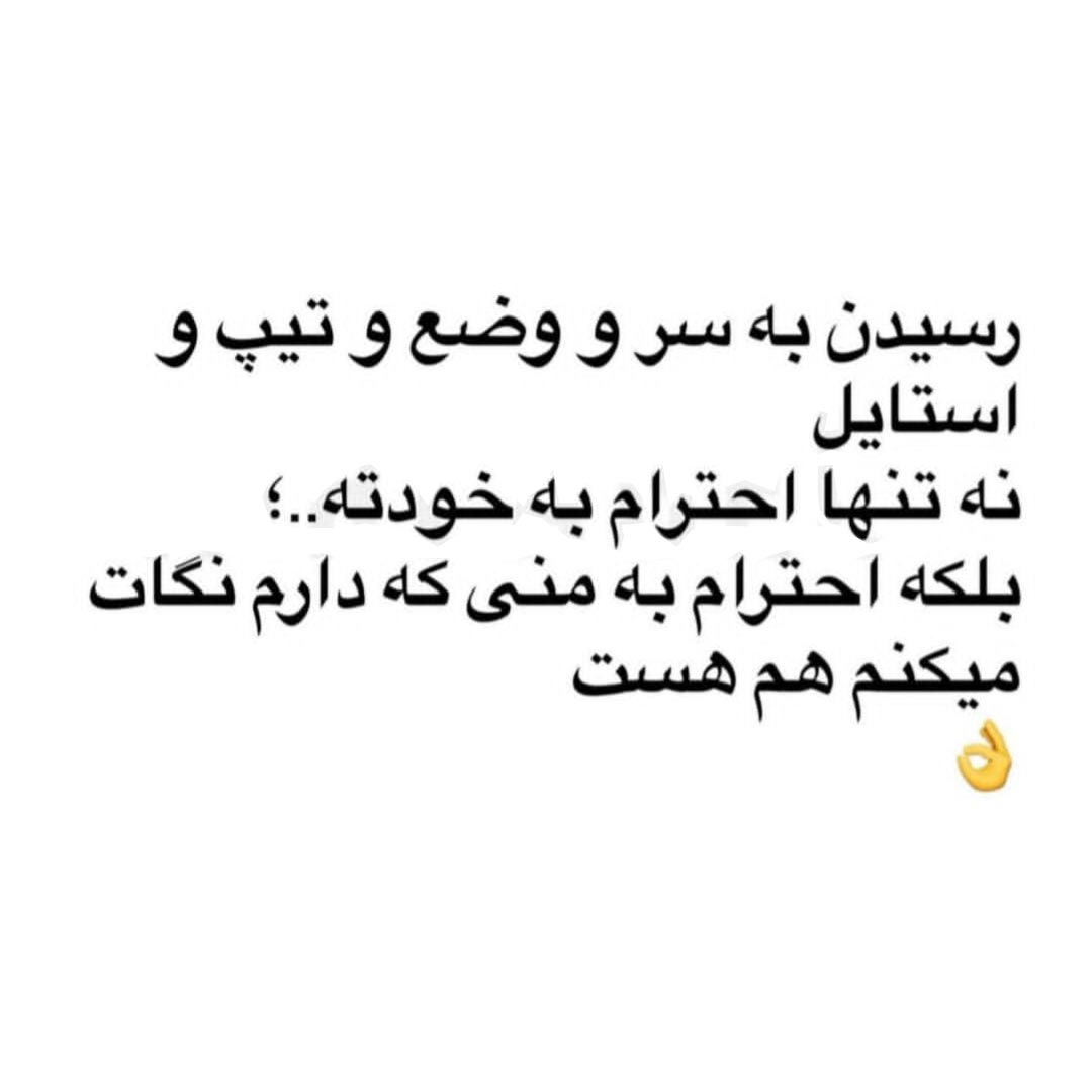 رسیدن به سر و وضع و تیپ و استایل نه تنها احترام به خودته