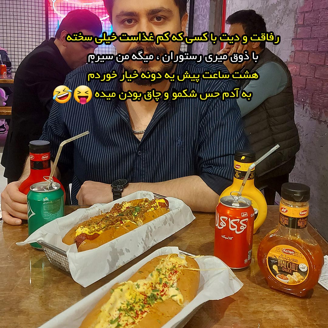 رفاقت و دیت با کسی که کم غذاست خیلی سخته