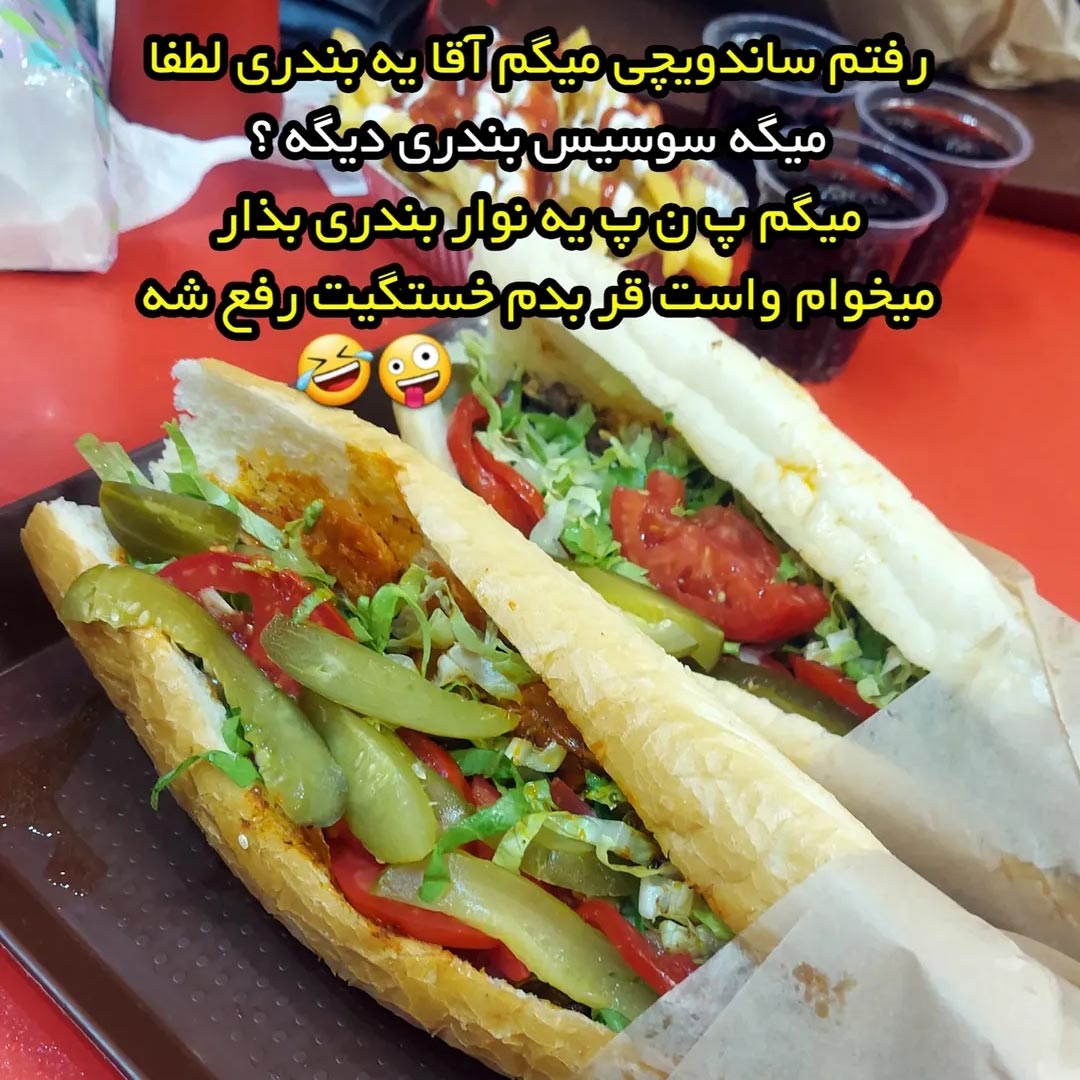 رفتم ساندویچی میگم آقا یه بندری لطفا میگه سوسیس بندری دیگه ؟