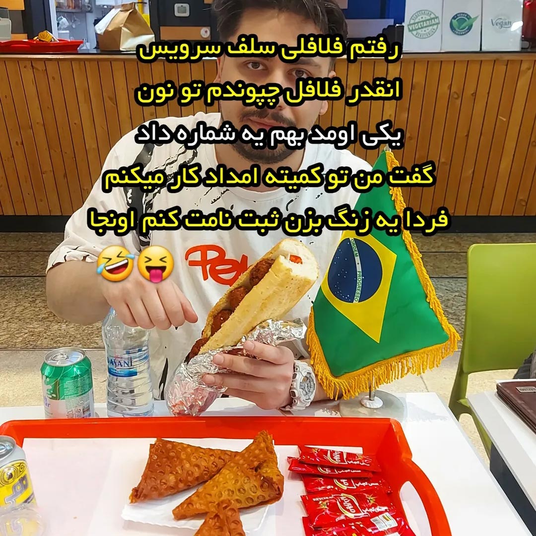 رفتم فلافلی سلف سرویس انقدر فلافل چپوندم