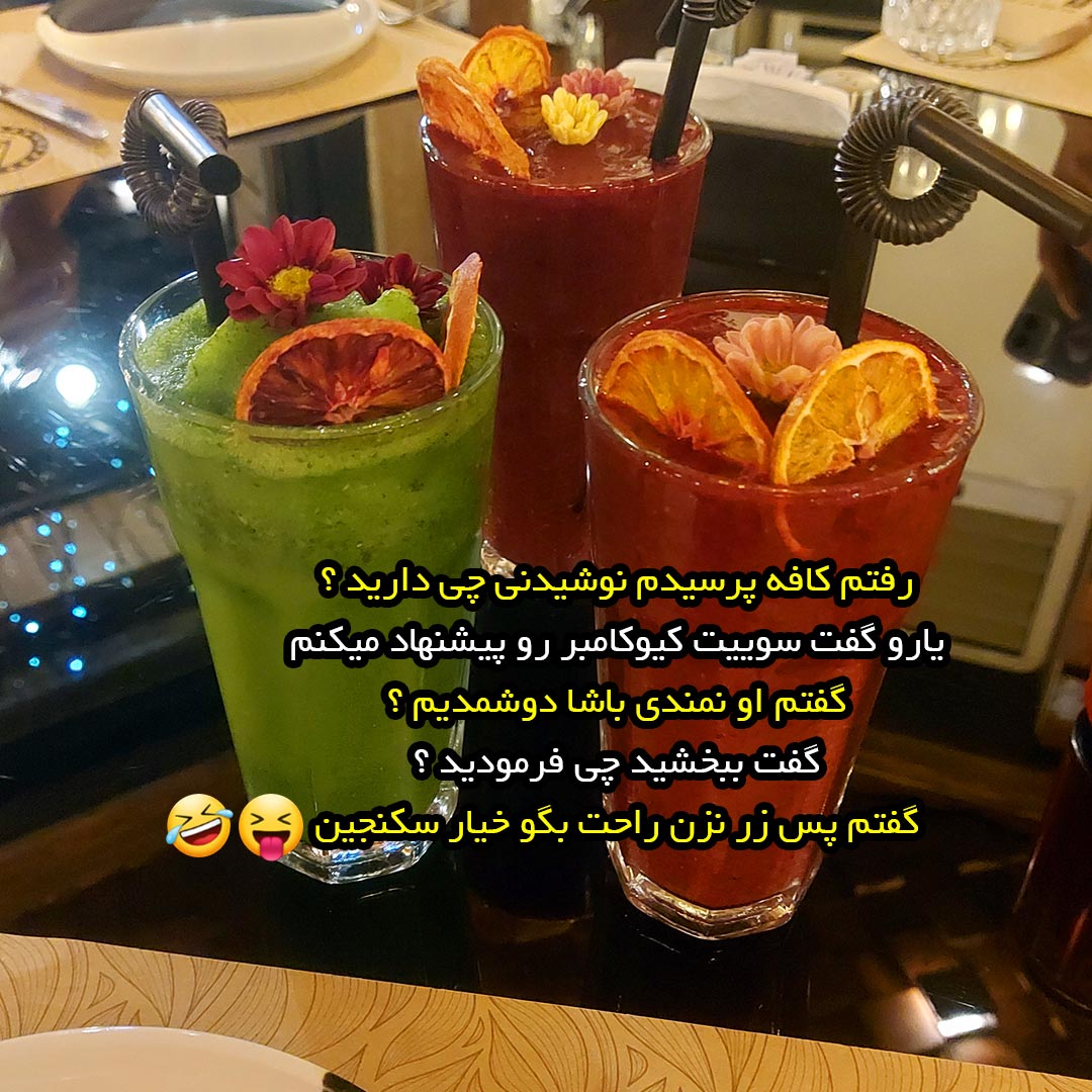 رفتم کافه پرسیدم نوشیدنی چی دارید ؟ یارو گفت سوییت کیوکامبر رو پیشنهاد میکنم