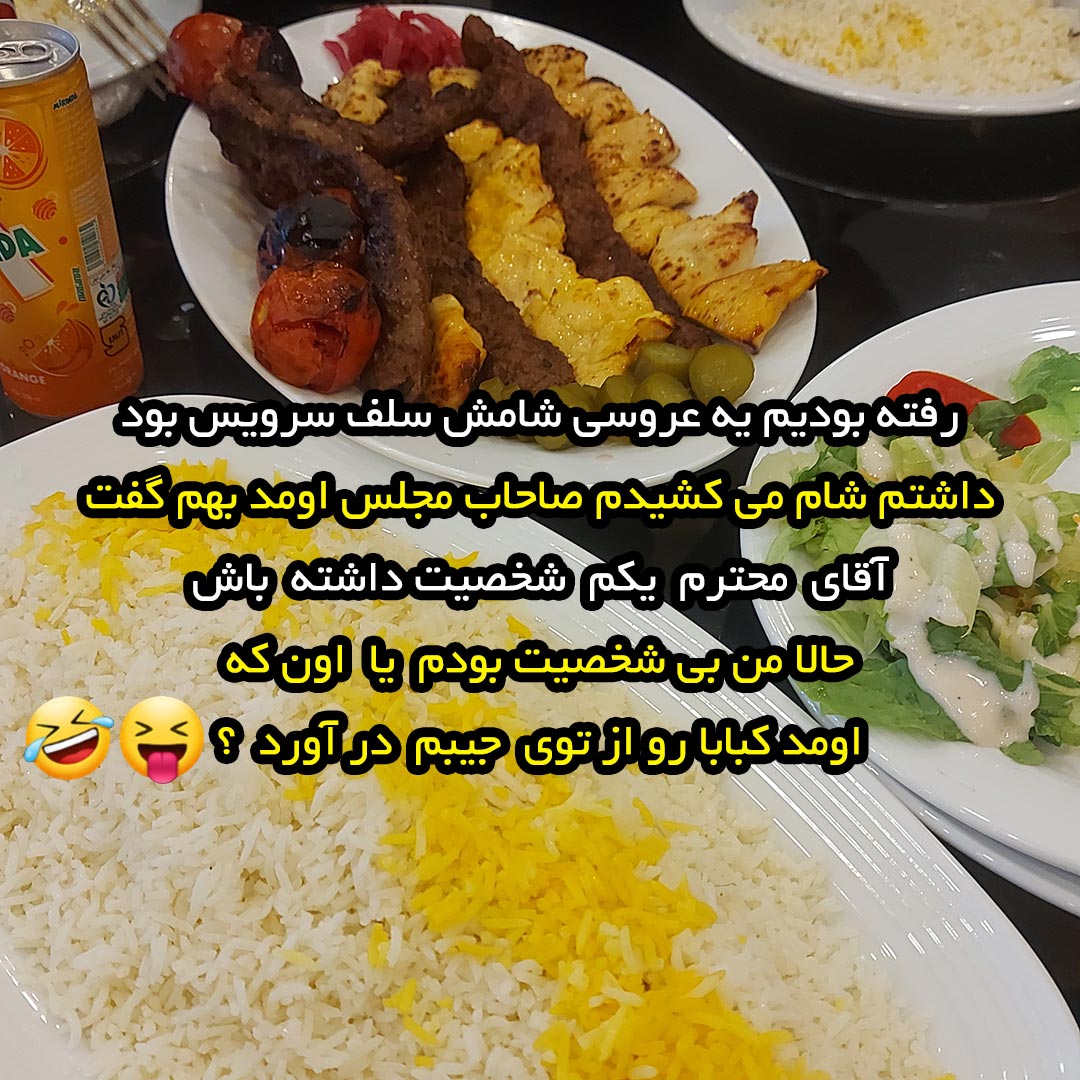 ‏رفته بودیم یه عروسی شامش سلف سرویس بود