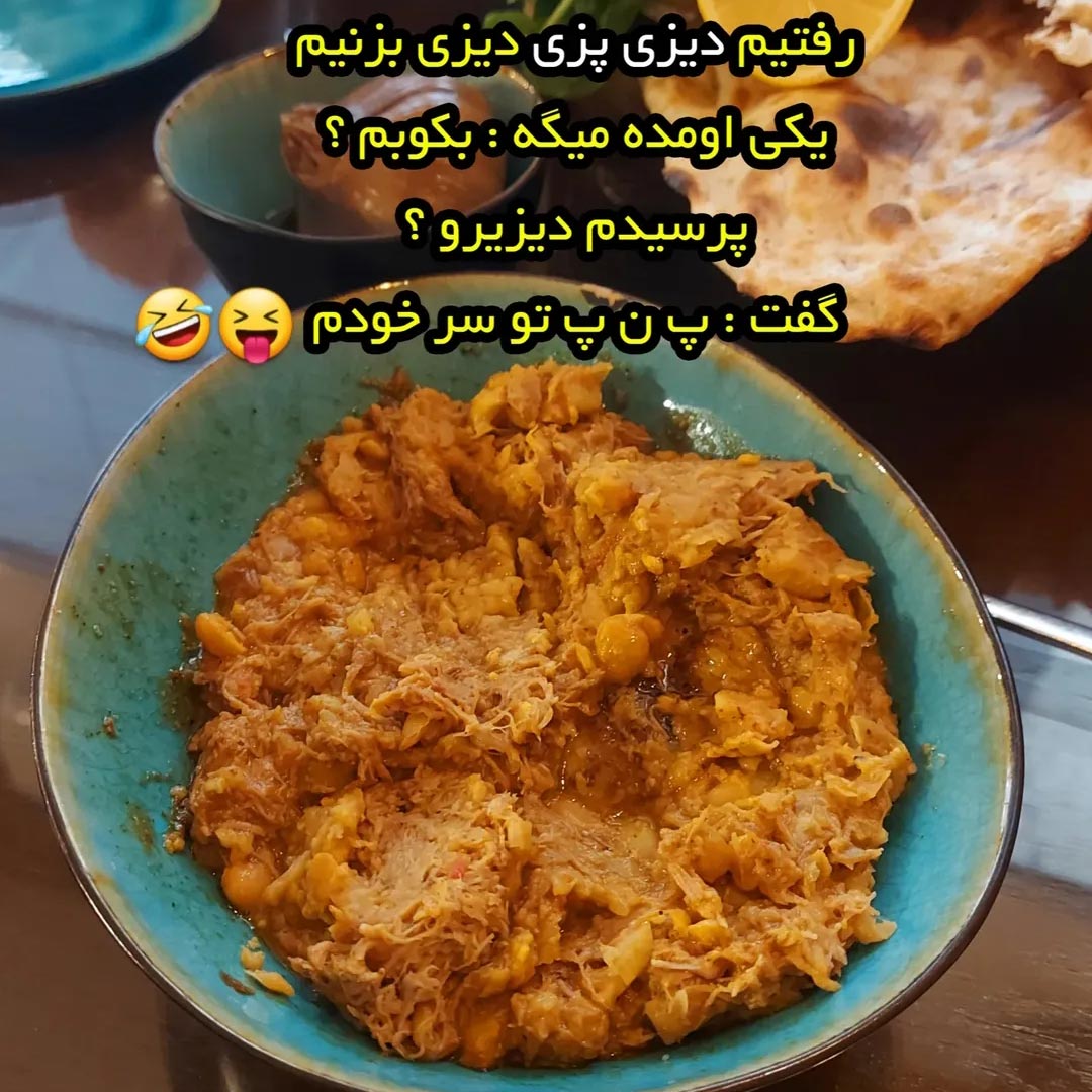 رفتیم دیزی پزی میگه بکوبم ؟
