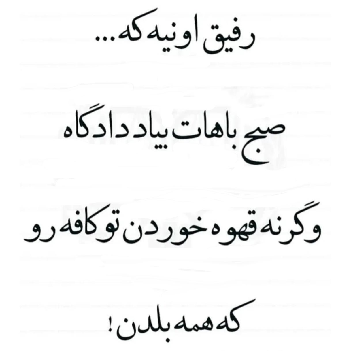 رفیق اونیه که صبح باهات بیاد دادگاه وگرنه قهوه خوردن تو کافه رو