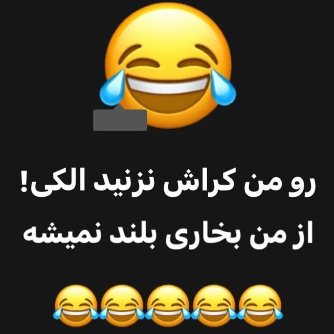 رو من کراش نزنید الکی