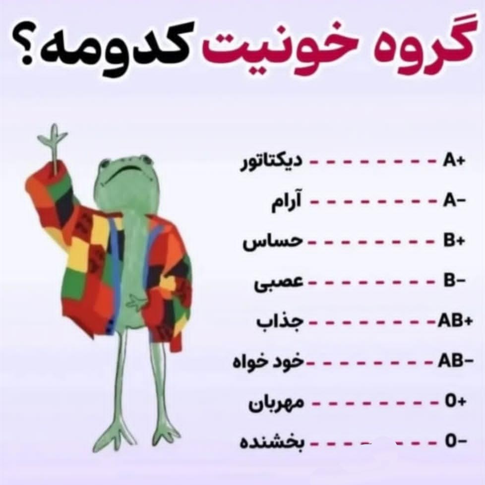 روانشناسی با گروه خونی شما کدومه ؟