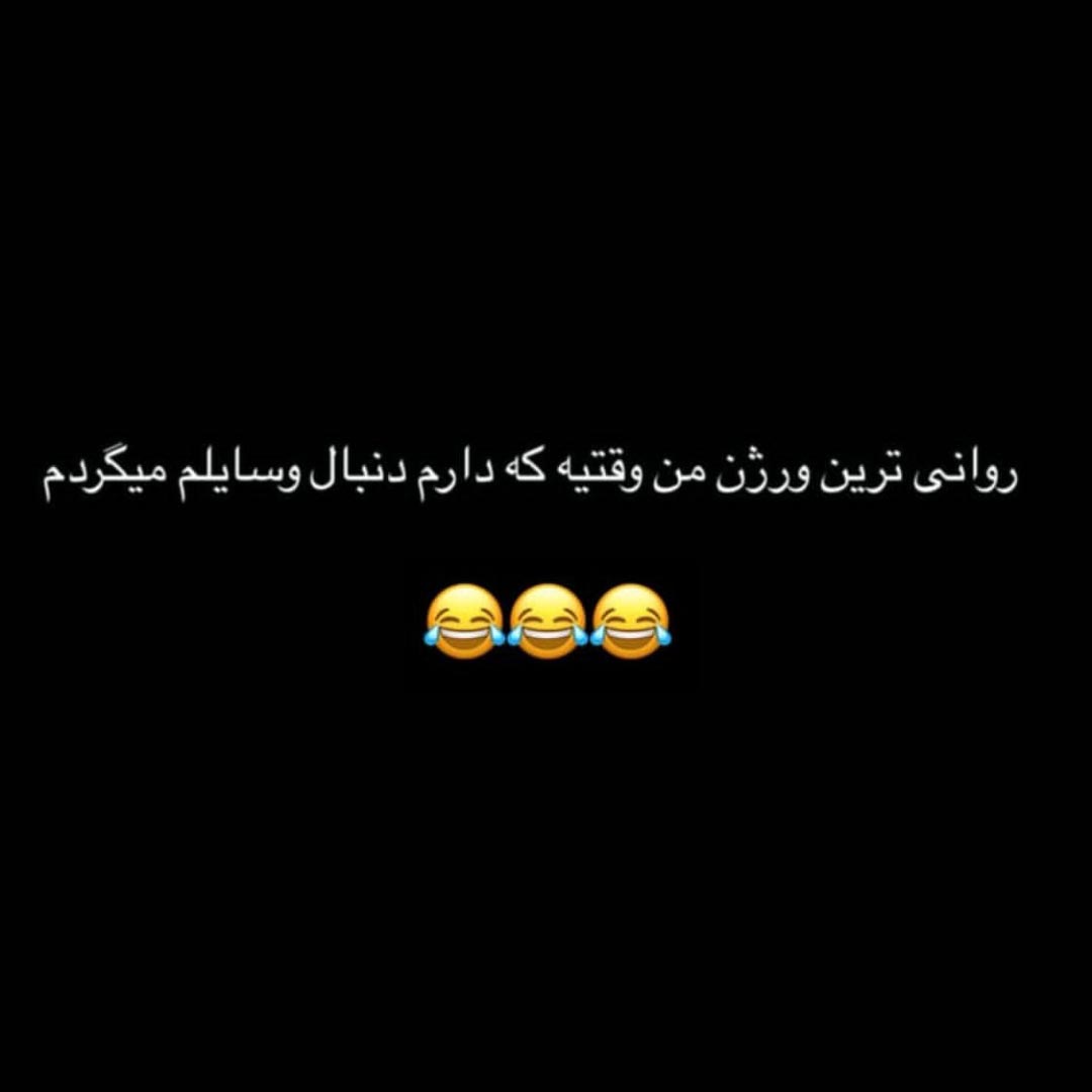 روانی ترین ورژن من وقتیه که دنبال وسایلم میگردم