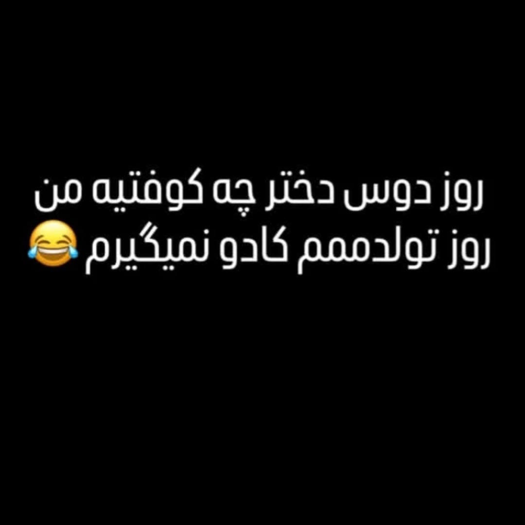 روز دختر چه کوفتیه من روز تولدمم کادو نمیگیرم