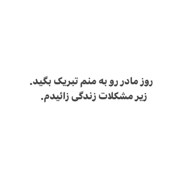 جوک روز مادر رو به منم تبریک بگید زیر مشکلات زندگی زائیدم