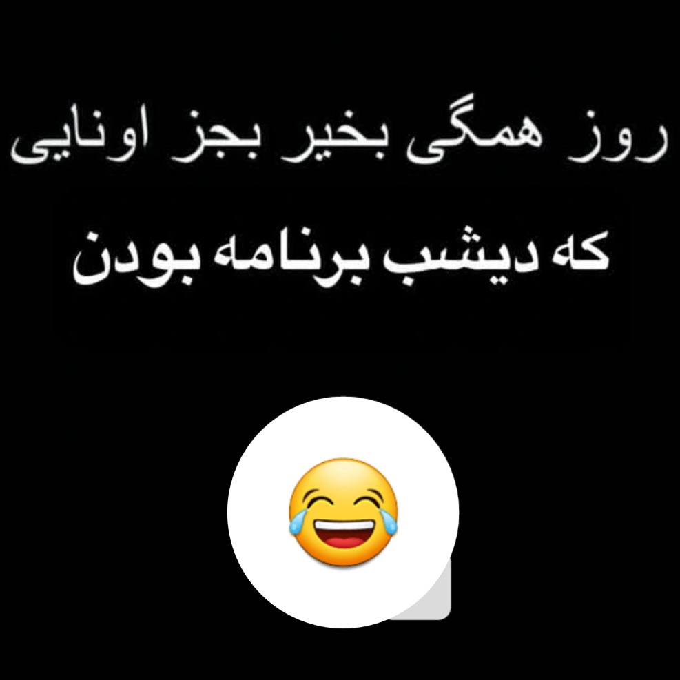 روز همگی بخیر به جز اونایی که دیشب برنامه بودن
