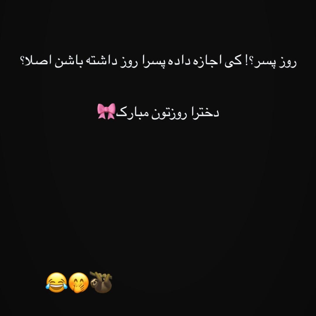 روز پسر ؟ کی اجازه داده پسرا روز داشته باشن اصلا ؟