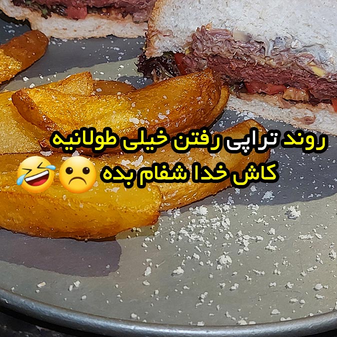 روند تراپی رفتن خیلی طولانیه کاش خدا شفام بده