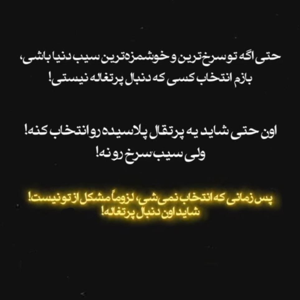 زمانی که انتخاب نمیشی لزوما مشکل از تو نیست