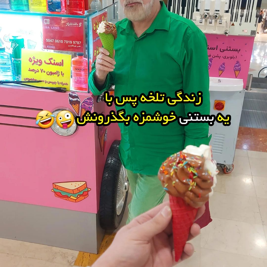 زندگی تلخه پس با یه بستنی خوشمزه بگذرونش